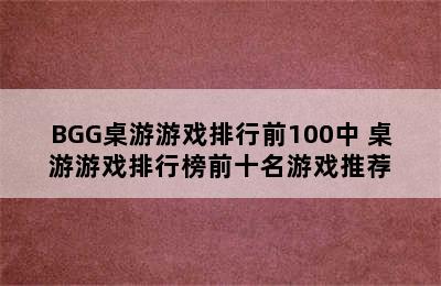 BGG桌游游戏排行前100中 桌游游戏排行榜前十名游戏推荐